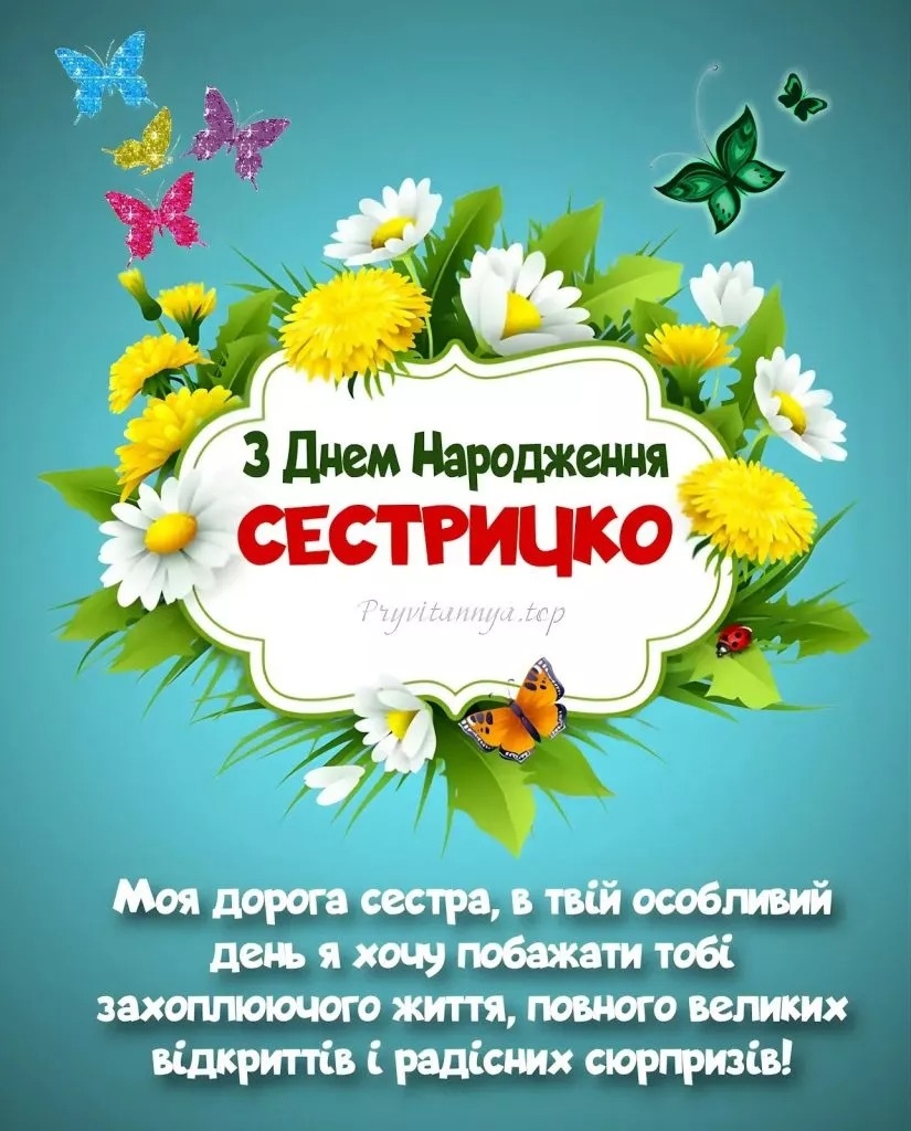 Найніжніші привітання з днем народження для сестри
