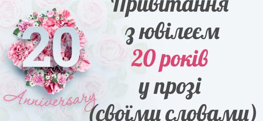 Найкращі привітання з 20-річчям хлопцю: велика збірка міцних, сучасних та драйвових побажань із першим дорослим ювілеєм