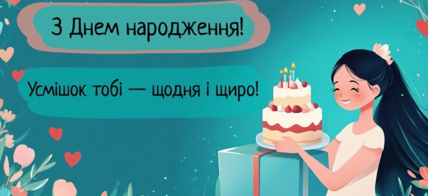 Найкращі привітання з днем народження для однокласниці: велика збірка щирих, красивих та незабутніх побажань від щирого серця