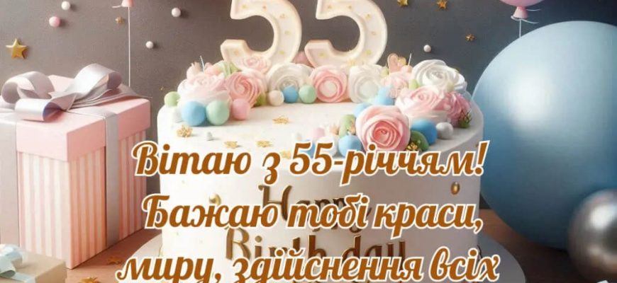 Епоха оксамитового розквіту: велика збірка привітань із 55-річчям своїми словами