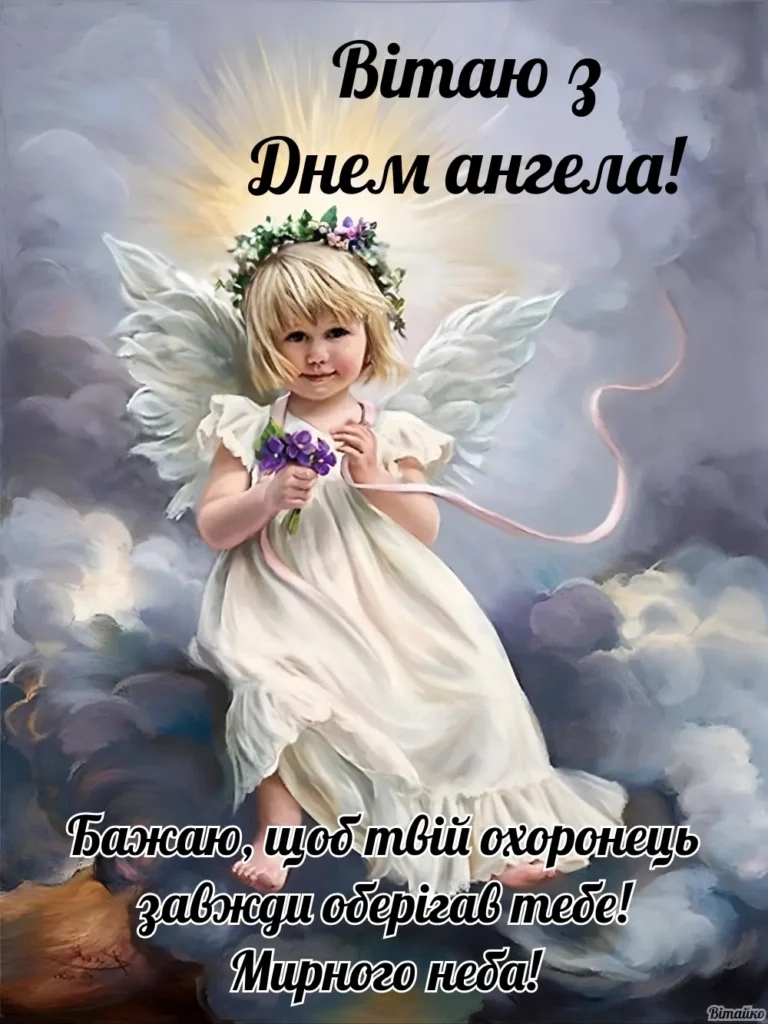 привітання з днем ангела своїми словами
