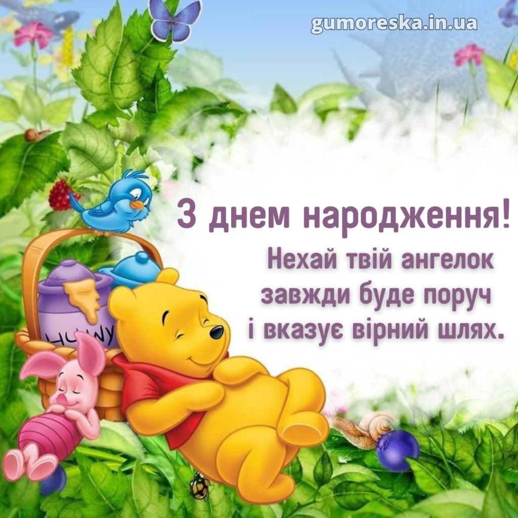 Світлі та радісні привітання з днем народження дитини