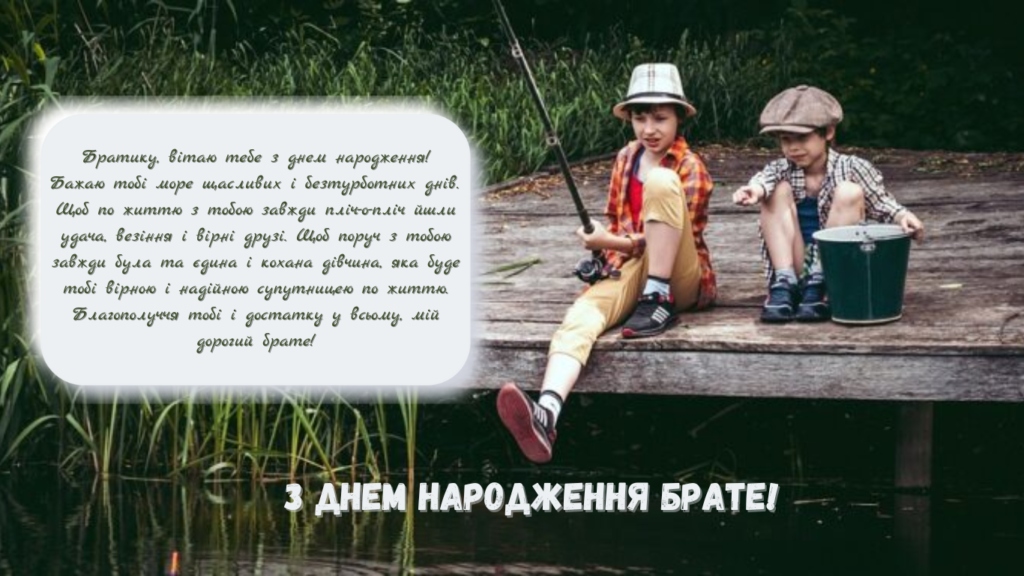 Найкращі привітання з днем народження для брата