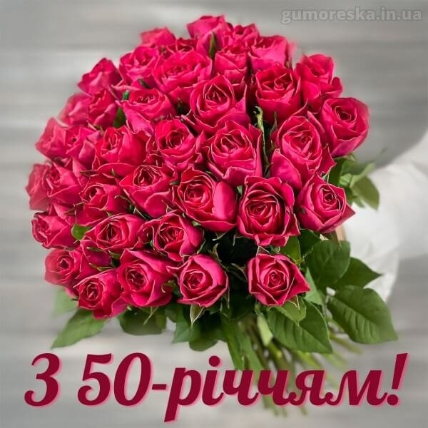 привітання з 50-річчям жінці