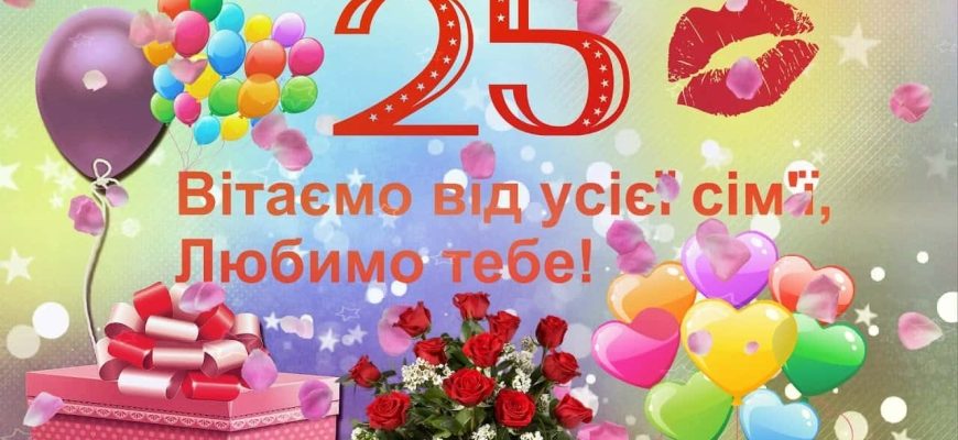Привітання з 25-річчям своїми словами: велика збірка щирих, сучасних та надихаючих побажань із першою чвертю століття