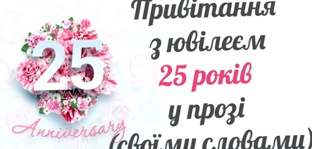 Привітання з 25-річчям своїми словами