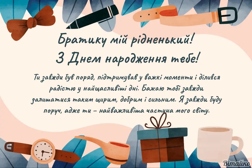 Найкращі привітання з днем народження для брата