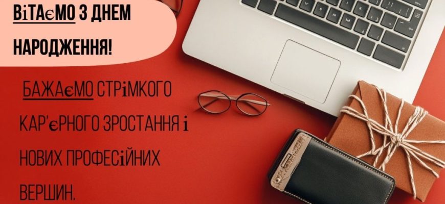 Найкращі привітання з днем народження для начальника: велика збірка ділових, шанобливих та оригінальних побажань