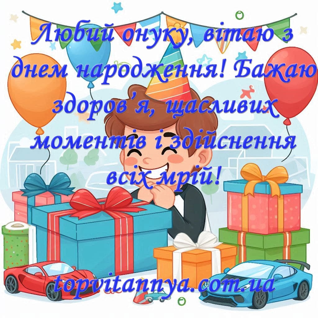 Найкращі привітання з днем народження онука від бабусі та дідуся