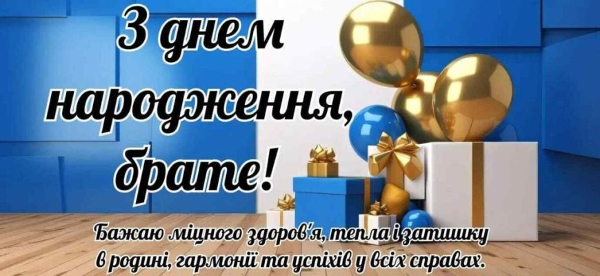 Найкращі привітання з днем народження для брата: велика збірка оригінальних, щирих та кумедних побажань на будь-який смак