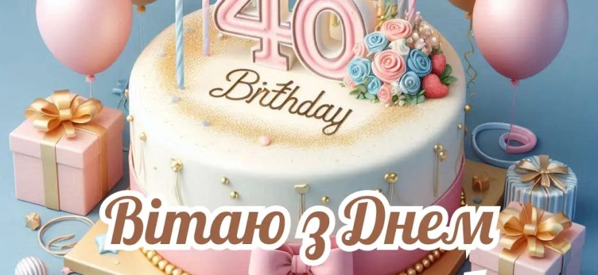 З першим сороковником! Прикольні та драйвові привітання з 40-річчям чоловікові