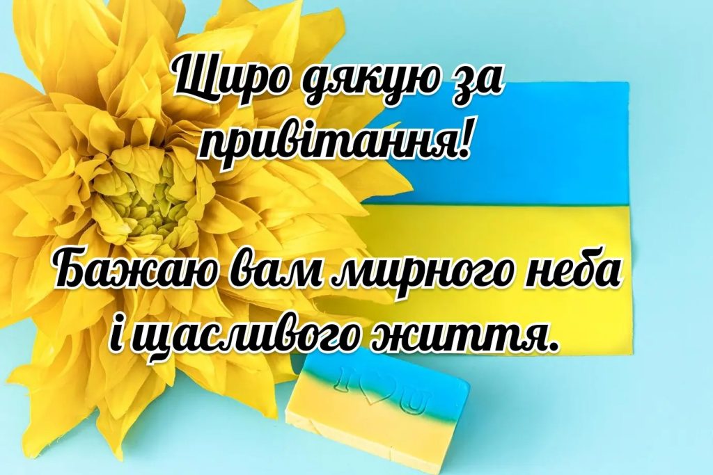 Дякую всім за привітання!
