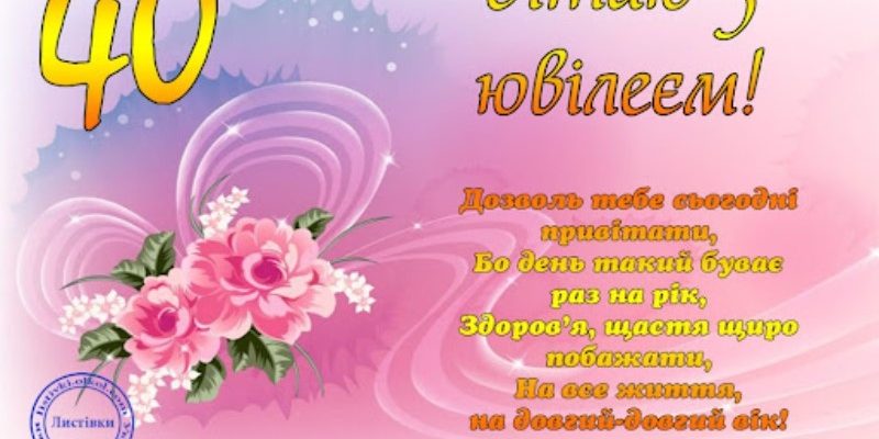 Сорок років — час абсолютного тріумфу: Чому цей ювілей варто відсвяткувати на повну