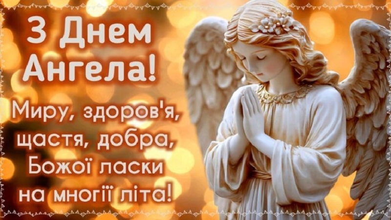 привітання з днем ангела своїми словами