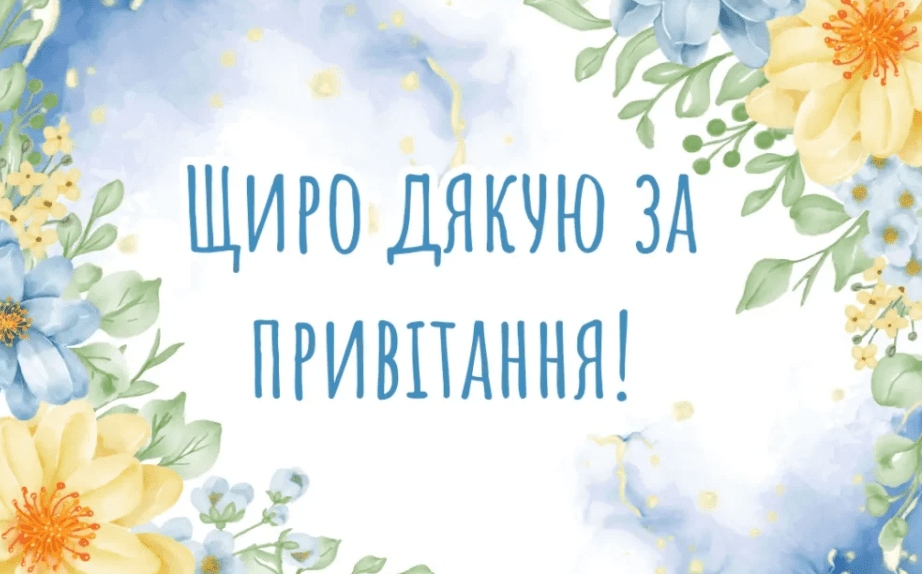Дякую всім за привітання!