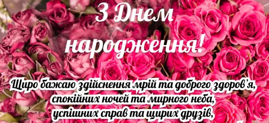 Найкращі привітання з днем народження для дівчини: велика збірка романтичних, щирих та оригінальних побажань