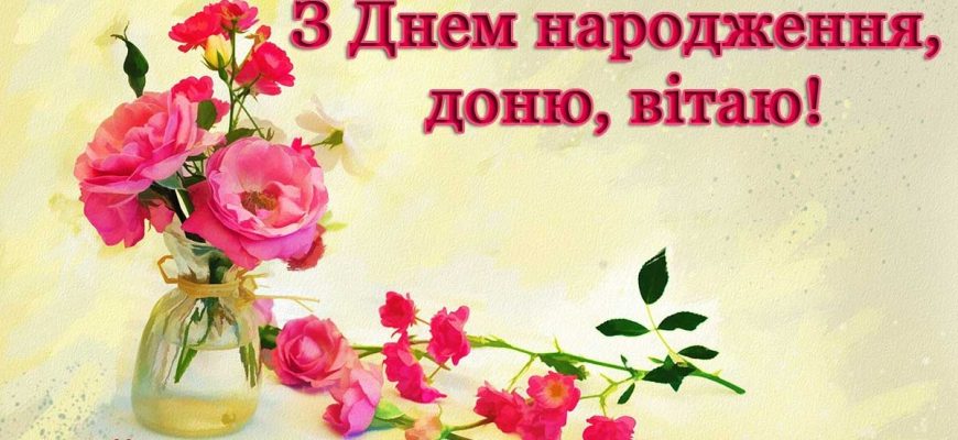 Оригінальні привітання дочці: велика збірка зворушливих, сучасних та незабутніх побажань від батьків