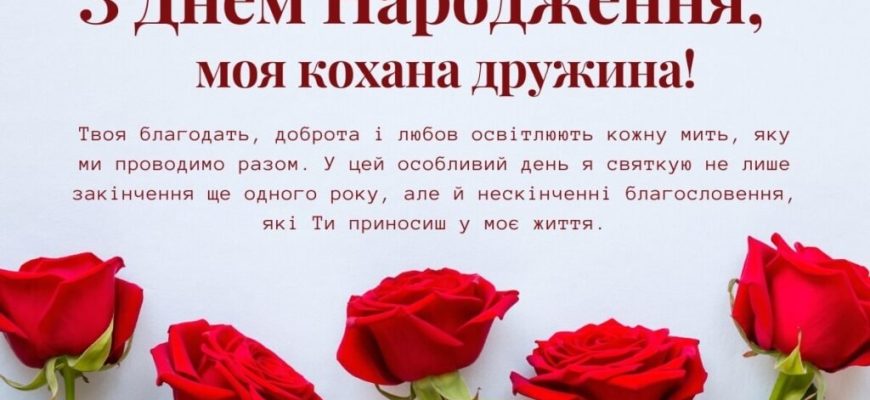 Найніжніші привітання з днем народження дружини: велика збірка слів, які зворушать до сліз та підкорять її серце заново