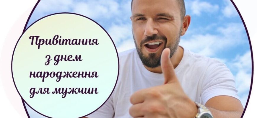 Найкращі оригінальні привітання з днем народження чоловікові: велика збірка мудрих, сильних та влучних слів