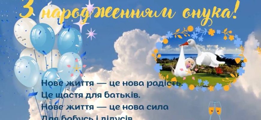 Найкращі привітання з днем народження онука від бабусі та дідуся: велика збірка щирих, мудрих та міцних побажань