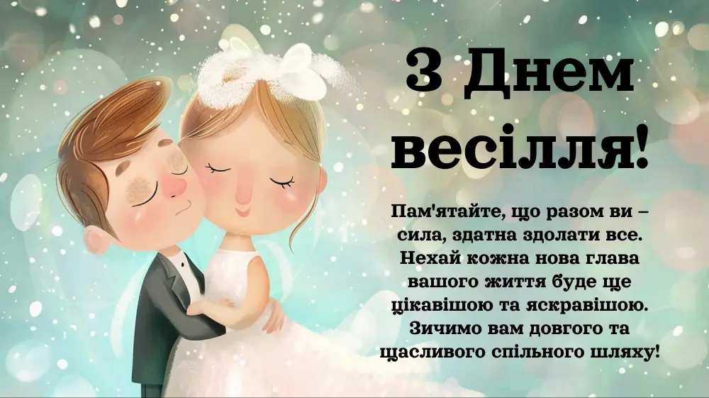 З одруженням
