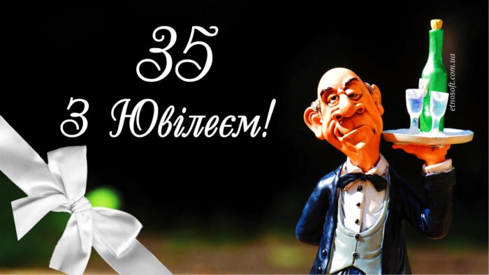 35 років привітання